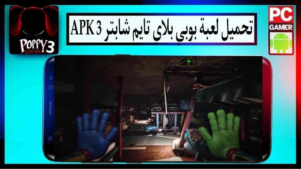 تحميل لعبة بوبي بلاي تايم شابتر 3 Poppy Playtime Chapter 3 Apk للاندرويد وللايفون 2024 2