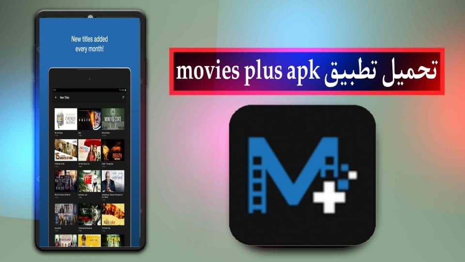تحميل تطبيق movies plus apk لمشاهدة الافلام والمسلسلات للاندرويد وللايفون 2024 2 تحميل تطبيق movies plus apk لمشاهدة الافلام والمسلسلات للاندرويد وللايفون 2024