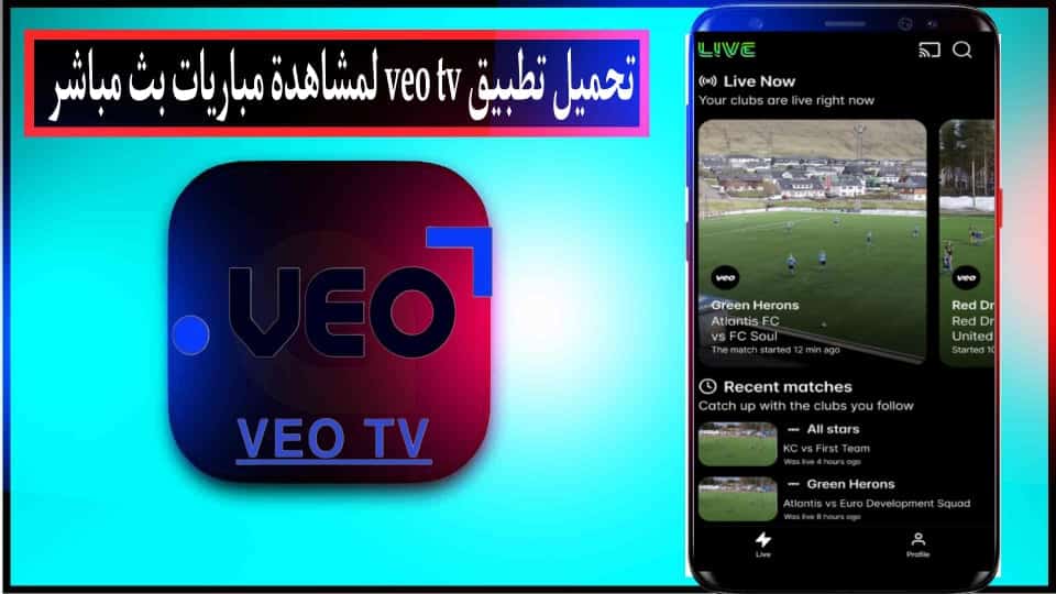 تحميل تطبيق فيو veo tv لمشاهدة مباريات للاندرويد وللايفون اخر اصدار 2024 2
