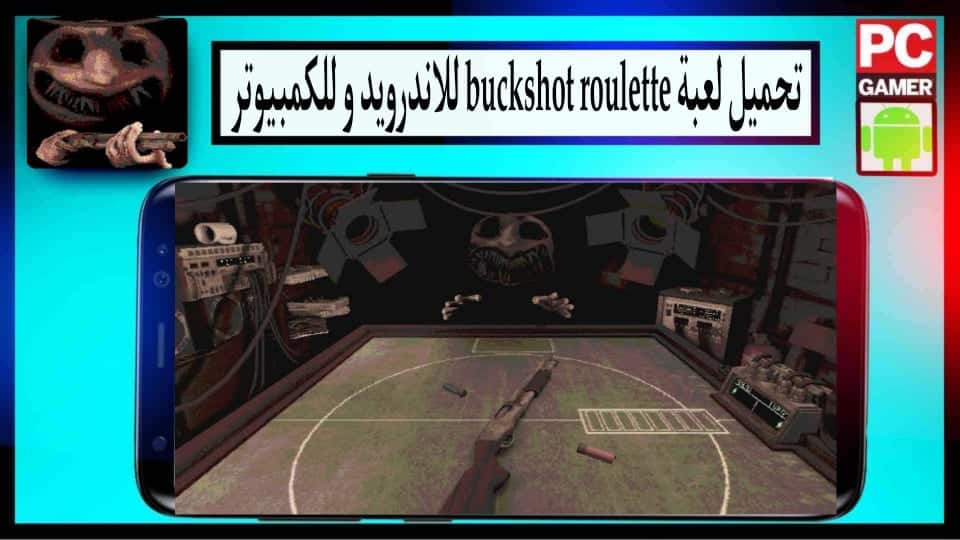 تحميل لعبة buckshot roulette apk للاندرويد وللكمبيوتر اخر اصدار 2024 من ميديا فاير 3 تحميل لعبة buckshot roulette apk للاندرويد وللكمبيوتر اخر اصدار 2024 من ميديا فاير 2