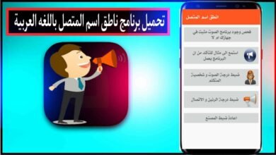 تحميل برنامج ناطق اسم المتصل بصوتك بلعربي مجانا بدون نت لللاندرويد 2024 83