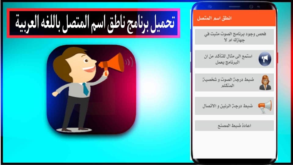 تحميل برنامج ناطق اسم المتصل بصوتك بلعربي مجانا بدون نت لللاندرويد 2024 1