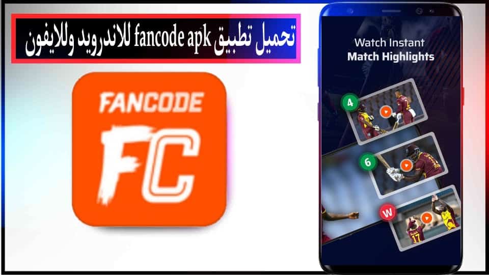 تحميل تطبيق fancode mod apk للاندرويد وللايفون اخر اصدار 2024 من ميديا فاير