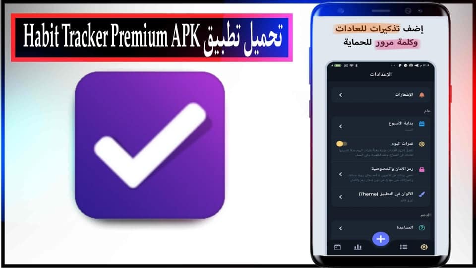 تحميل تطبيق Habit 360 متعقب العادات مهكر للاندرويد وللايفون 2024 من ميديا فاير