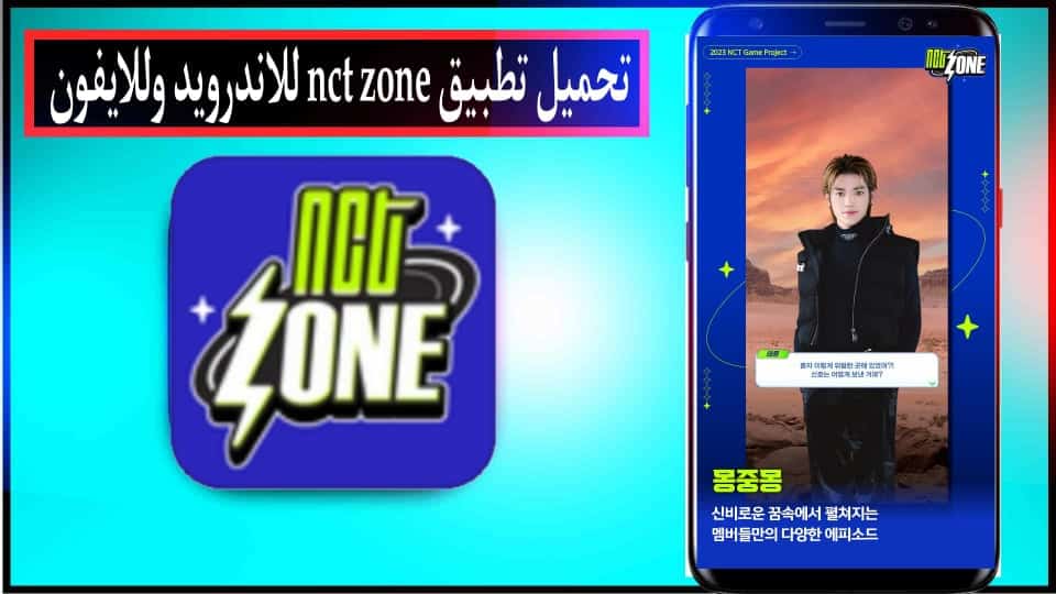 تحميل لعبة nct zone apk للاندرويد وللايفون اخر اصدار 2024 من ميديا فاير 3 تحميل لعبة nct zone apk للاندرويد وللايفون اخر اصدار 2024 من ميديا فاير 2