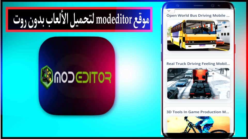 موقع modeditor لتحميل الالعاب المهكرة بدون روت 2024 مجانا 2