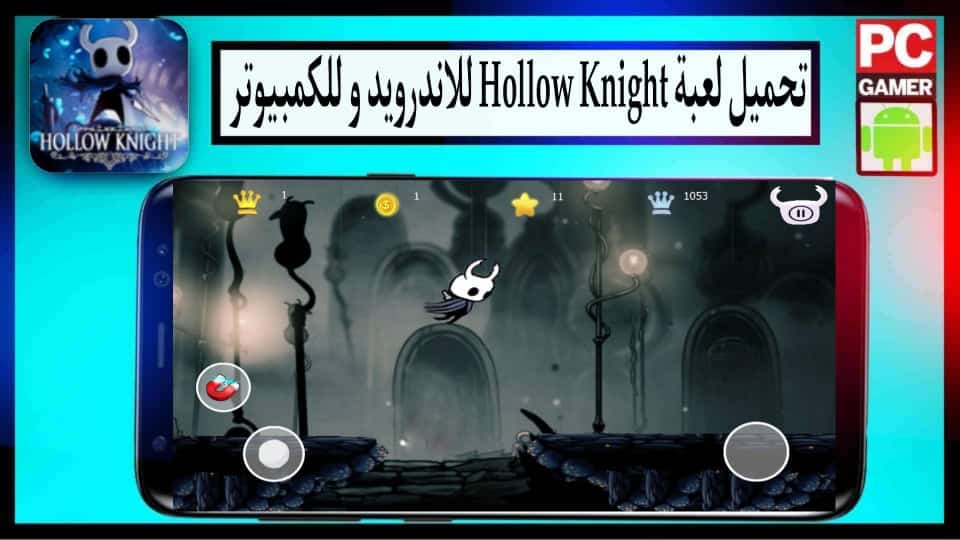 تحميل لعبة هولو نايت Hollow Knight مهكرة للكمبيوتر وللاندرويد 2027 من ميديا فاير 3 تحميل لعبة هولو نايت Hollow Knight مهكرة للكمبيوتر وللاندرويد 2027 من ميديا فاير 2