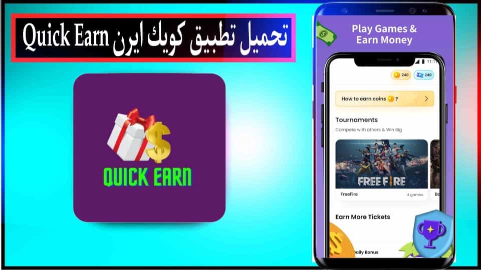 تحميل تطبيق كويك ايرن quick earn للربح من مشاهدة الاعلانات 2024 للاندرويد وللايفون مجانا 1