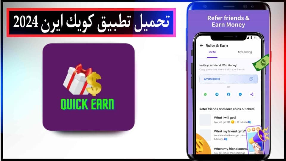 تحميل تطبيق كويك ايرن quick earn للربح من مشاهدة الاعلانات 2024 للاندرويد وللايفون مجانا