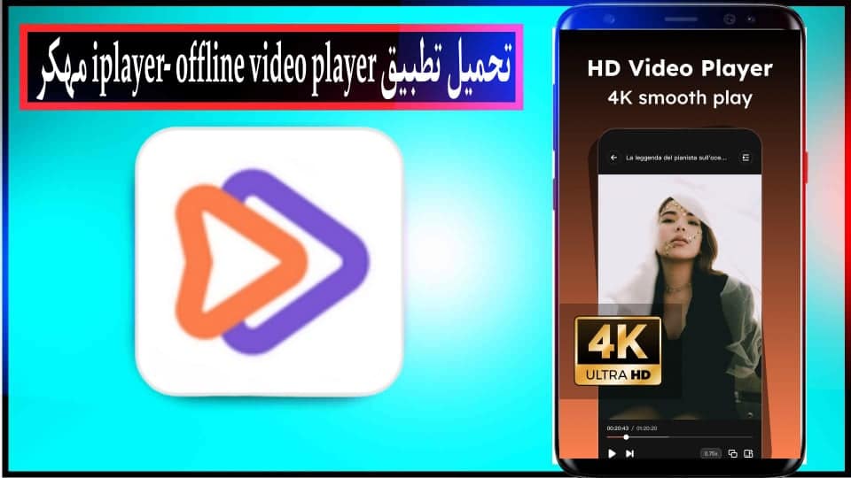 تحميل تطبيق iplayer- offline video player مهكر بدون اعلانات للاندرويد وللايفون 2026 2