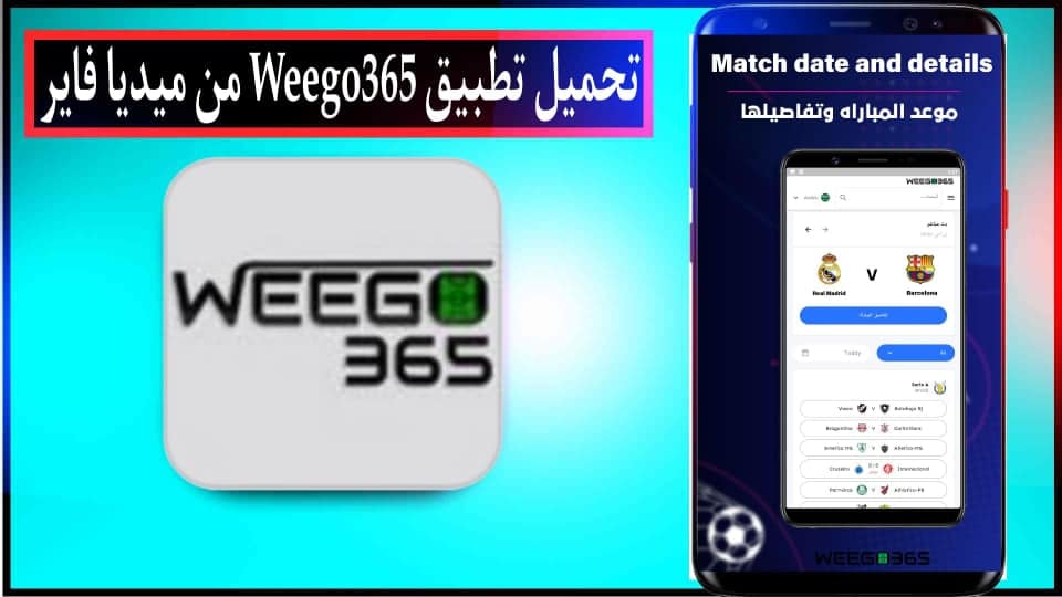 تحميل تطبيق ويجو Weego 365 لمشاهدة مباريات اليوم بث مباشر 2026 للاندرويد وللايفون مجانا 1