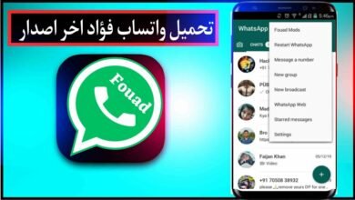 تحميل واتساب فؤاد WhatsApp Fouad اخر اصدار 2024 نسخة واتس ايفون ios مجانا 25