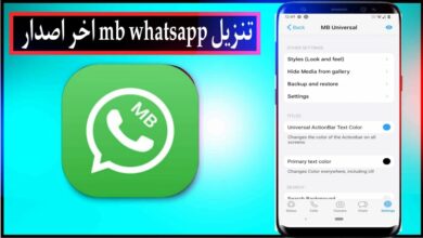 تنزيل واتساب ايفون MB WhatsApp اخر اصدار نسخه للاندرويد 2024 مجانا 25