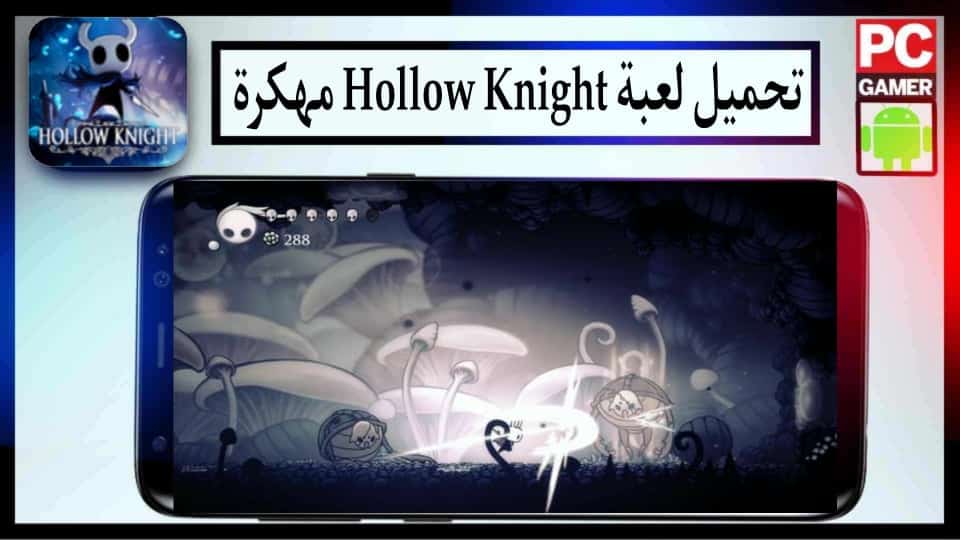 تحميل لعبة هولو نايت Hollow Knight مهكرة للكمبيوتر وللاندرويد 2027 من ميديا فاير 2 تحميل لعبة هولو نايت Hollow Knight مهكرة للكمبيوتر وللاندرويد 2024 من ميديا فاير