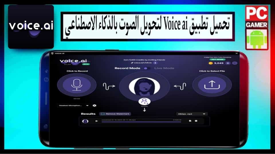 تحميل تطبيق voice.ai لتغير الصوت بلذكاء الاصطناعي للاندرويد وللايفون 2025 مجانا 1