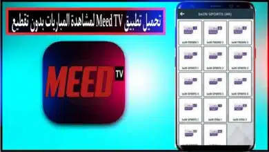 تحميل تطبيق Meed TV APK لمشاهدة القنوات والمباريات للاندرويد وللايفون 2024 مجانا 8