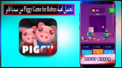 تحميل لعبة Piggy Game for Robux مهكرة للاندرويد وللايفون اخر اصدار 2024 من ميديا فاير 23