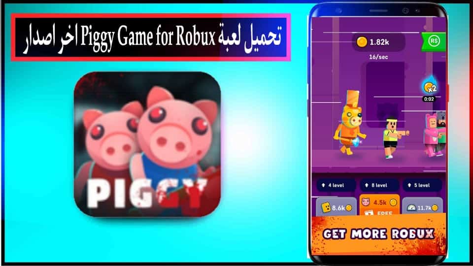 تحميل لعبة Piggy Game for Robux مهكرة للاندرويد وللايفون اخر اصدار 2024 من ميديا فاير 2