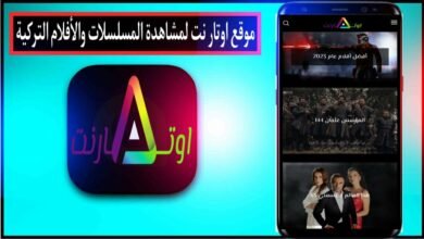 موقع اوتار نت لمشاهدة المسلسلات والافلام التركية مترجمة مجانا 2024 52
