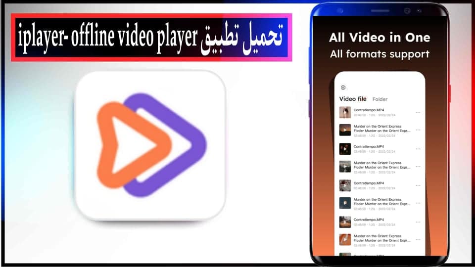  تحميل تطبيق iplayer- offline video player مهكر بدون اعلانات للاندرويد وللايفون 2024 