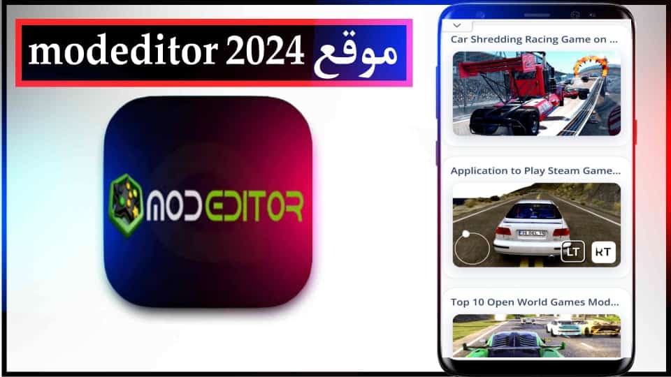 موقع modeditor لتحميل الالعاب المهكرة بدون روت 2024 مجانا
