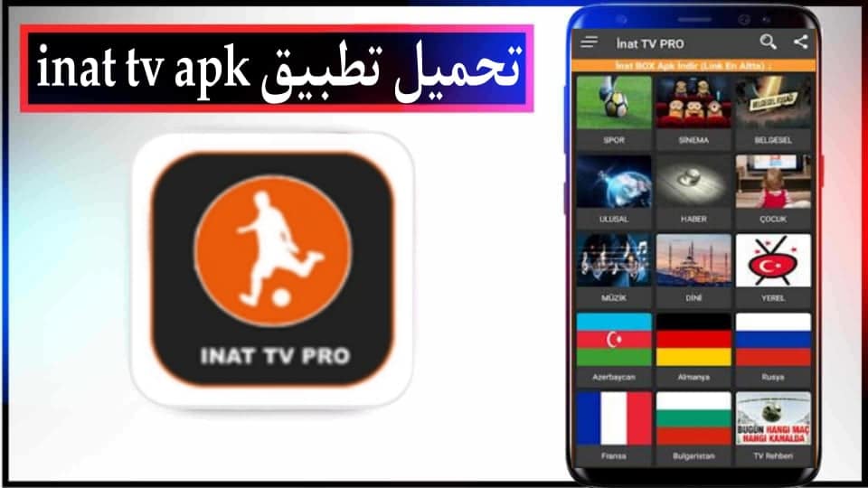 تحميل تطبيق inat tv apk لمشاهدة المباريات بدون تقطيع للاندرويد وللايفون 2024 2 تحميل تطبيق inat tv apk لمشاهدة المباريات بدون تقطيع للاندرويد وللايفون 2024