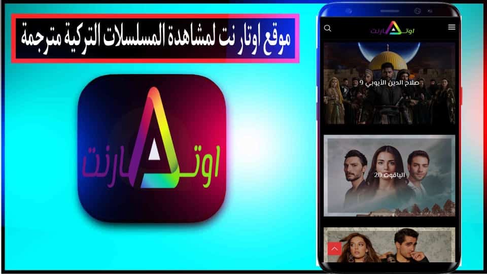 موقع اوتار نت لمشاهدة المسلسلات والافلام التركية مترجمة مجانا 2024 2