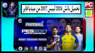 تحميل باتش 2024 لبيس 2017 باحدث الانتقالات بحجم صغير من ميديا فاير 4