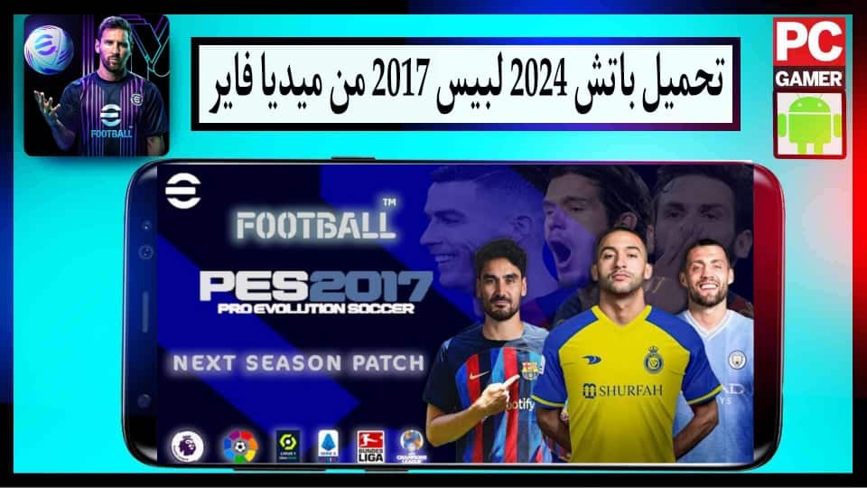 تحميل باتش 2024 لبيس 2017 باحدث الانتقالات بحجم صغير من ميديا فاير 1