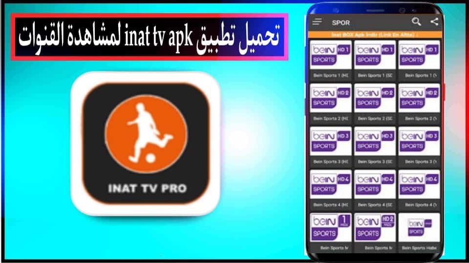 تحميل تطبيق inat tv apk لمشاهدة المباريات بدون تقطيع للاندرويد وللايفون 2024 1 تحميل تطبيق inat tv apk لمشاهدة المباريات بدون تقطيع للاندرويد وللايفون 2024 1