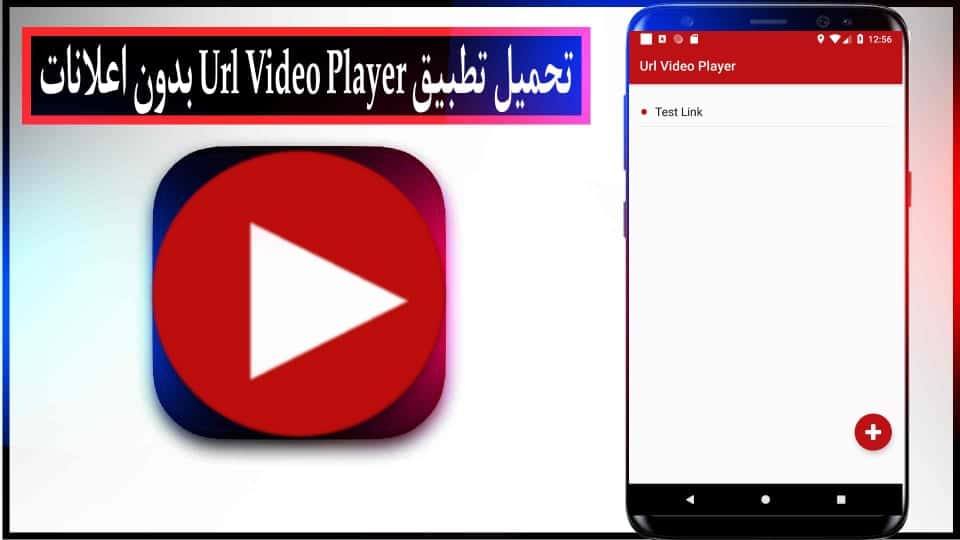 تحميل تطبيق Url Video Player مهكر بدون اعلانات 2026 للاندرويد وللايفون مجانا 2 تحميل تطبيق Url Video Player apk مهكر بدون اعلانات 2024 للاندرويد وللايفون مجانا