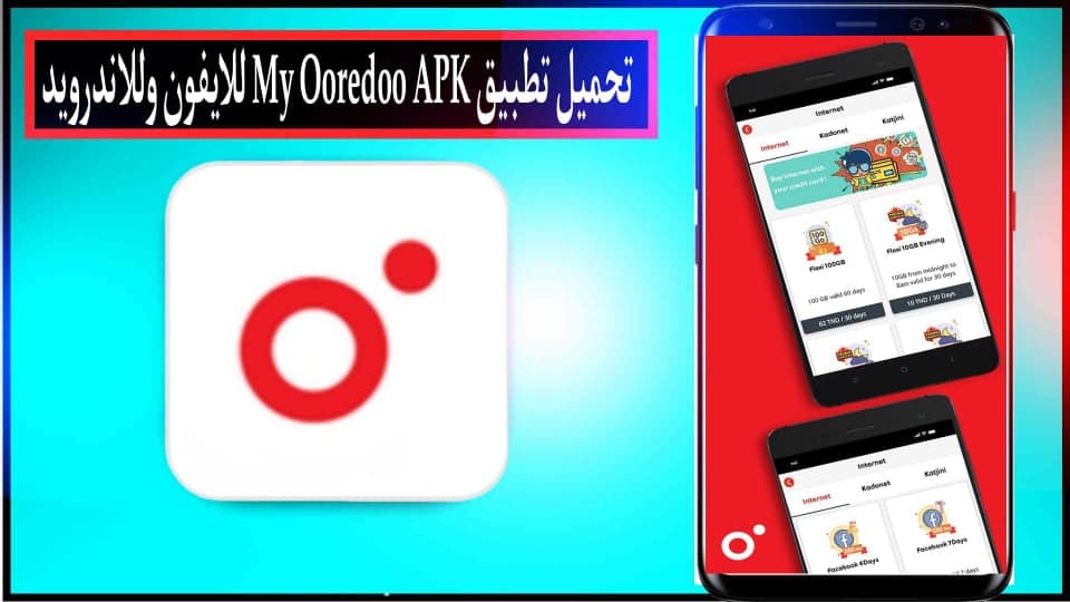 تحميل تطبيق اوريدو My Ooredoo APK مهكر للحصول على انترنت مجاني للاندرويد 2025 مجانا 2