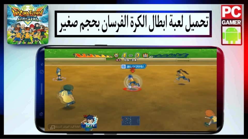 تحميل لعبة ابطال الكرة Inazuma Eleven APK بدون محاكي بحجم صغير للاندرويد 2024