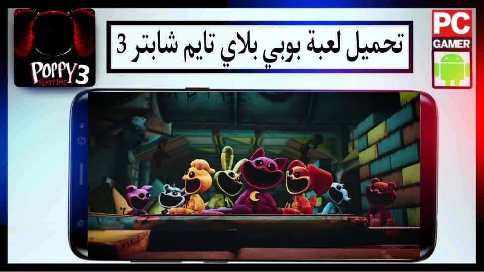تحميل لعبة بوبي بلاي تايم شابتر 3 Poppy Playtime Chapter 3 Apk للاندرويد وللايفون 2024