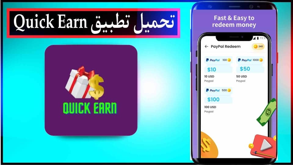 تحميل تطبيق كويك ايرن quick earn للربح من مشاهدة الاعلانات 2024 للاندرويد وللايفون مجانا 2