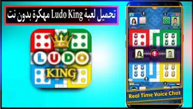 تحميل لعبة لودو كينج Ludo King مهكرة بدون نت للاندرويد وللايفون 2024 من ميديا فاير 6
