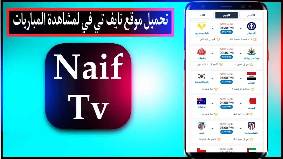 موقع نايف تي في Naif TV لمشاهدة مباريات اليوم بث مباشر بدون تقطيع 2024 1 موقع نايف تي في Naif TV لمشاهدة مباريات اليوم بث مباشر بدون تقطيع 2024 1