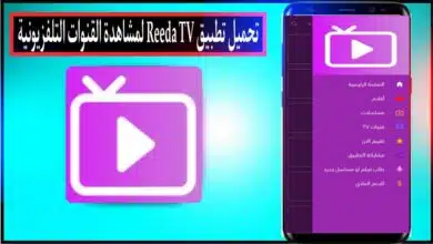 تحميل تطبيق رضا تيفي Reeda TV APK لمشاهدة القنوات التلفزيونية للاندرويد وللايفون 2024 5