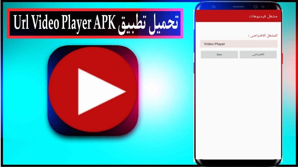 تحميل تطبيق Url Video Player مهكر بدون اعلانات 2026 للاندرويد وللايفون مجانا 3 تحميل تطبيق Url Video Player مهكر بدون اعلانات 2026 للاندرويد وللايفون مجانا 2