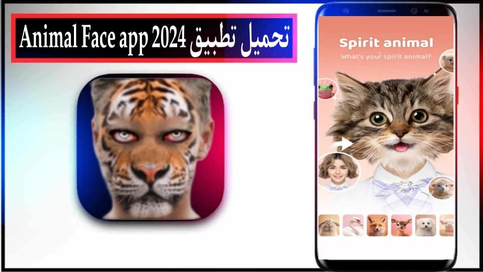 تحميل تطبيق animal face app للاندرويد وللايفون 2024 من ميديا فاير 2 تحميل تطبيق animal face app للاندرويد وللايفون 2024 من ميديا فاير