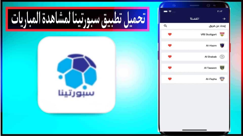تحميل تطبيق سبورتينا sportina لمشاهدة المباريات بدون تقطيع للاندرويد وللايفون 2026 1 تحميل تطبيق سبورتينا sportina لمشاهدة المباريات بدون تقطيع للاندرويد وللايفون 2026 1