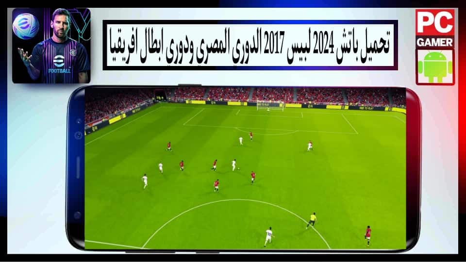 تحميل باتش 2024 لبيس 2017 باحدث الانتقالات بحجم صغير من ميديا فاير