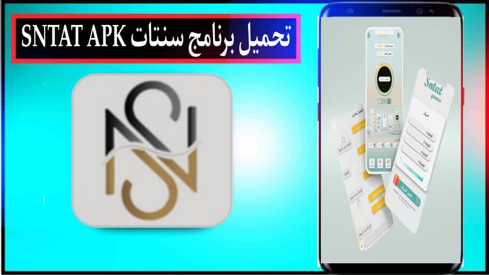 تنزيل برنامج SNTAT APK مهكر لربح المال للايفون وللاندرويد 2024 مجانا