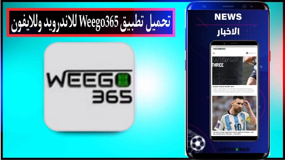 تحميل تطبيق ويجو Weego 365 لمشاهدة مباريات اليوم بث مباشر 2026 للاندرويد وللايفون مجانا 2