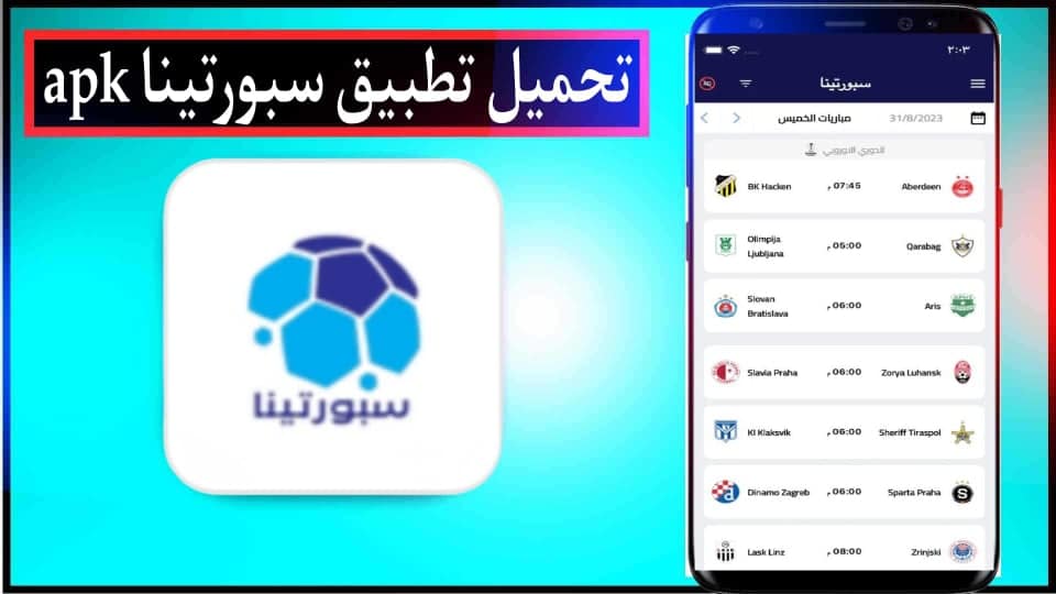 تحميل تطبيق سبورتينا sportina لمشاهدة المباريات بدون تقطيع للاندرويد وللايفون 2026 3 تحميل تطبيق سبورتينا sportina لمشاهدة المباريات بدون تقطيع للاندرويد وللايفون 2026 2