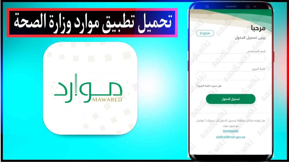 تحميل تطبيق موارد وزارة الصحة للاندرويد وللايفون 2024 من ميديا فاير 3 تحميل تطبيق موارد وزارة الصحة للاندرويد وللايفون 2024 من ميديا فاير 2