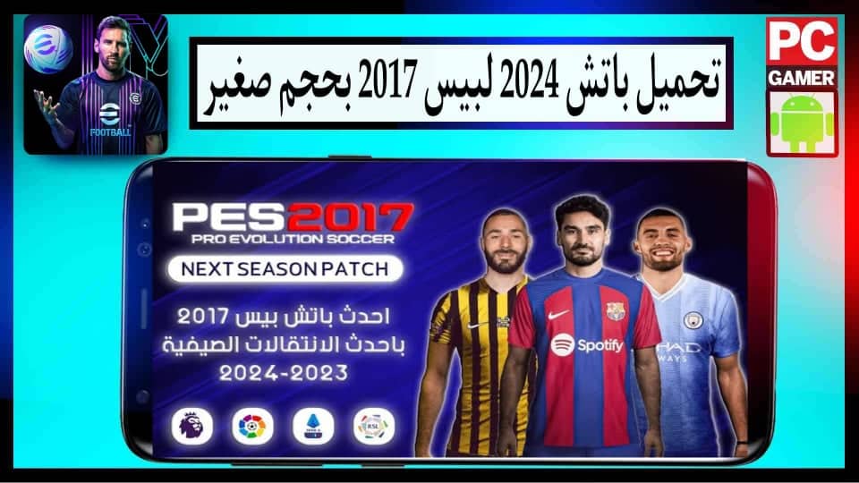 تحميل باتش 2024 لبيس 2017 باحدث الانتقالات بحجم صغير من ميديا فاير 2