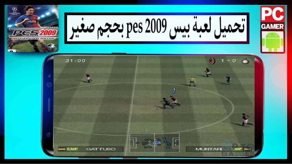 تحميل لعبة بيس PES 2009 للكمبيوتر وللاندرويد كاملة بحجم صغير من ميديا فاير