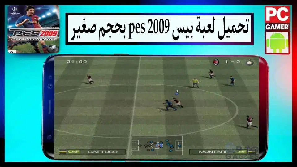 تحميل لعبة بيس PES 2009 للكمبيوتر وللاندرويد كاملة بحجم صغير من ميديا فاير 1 تحميل لعبة بيس PES 2009 للكمبيوتر وللاندرويد كاملة بحجم صغير من ميديا فاير