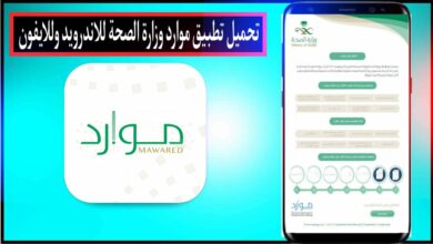تحميل تطبيق موارد وزارة الصحة للاندرويد وللايفون 2024 من ميديا فاير 31